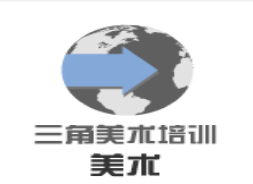 三角美術培訓