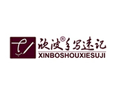 欣波手寫速記