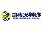 斑格動漫數學