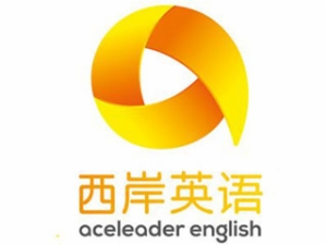 西岸英語