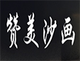 贊美沙畫培訓