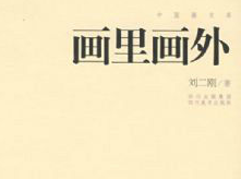 畫里畫外美術教育