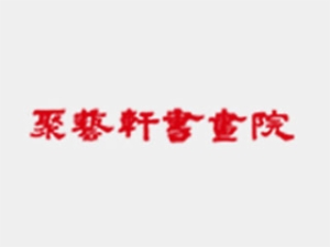 聚藝軒書畫院
