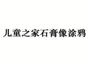 兒童之家石膏像涂鴉