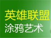 英雄聯(lián)盟涂鴉藝術(shù)