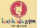 力奧兒童運動館