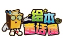 繪本故事屋