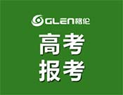 格伦高考报考
