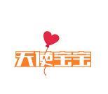 天使寶寶托管