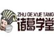 諸葛學(xué)堂
