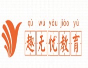 趣無憂教育
