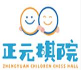 正元圍棋