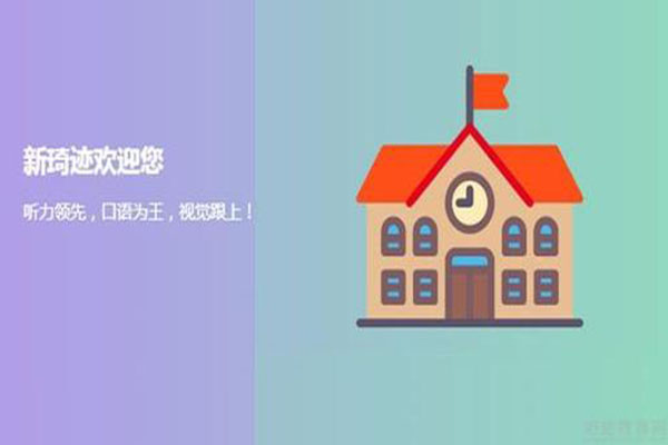 新琦跡英語加盟