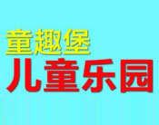 童趣堡兒童樂園