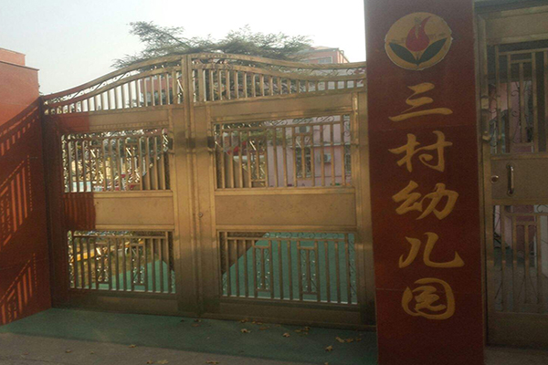 三村幼兒園加盟