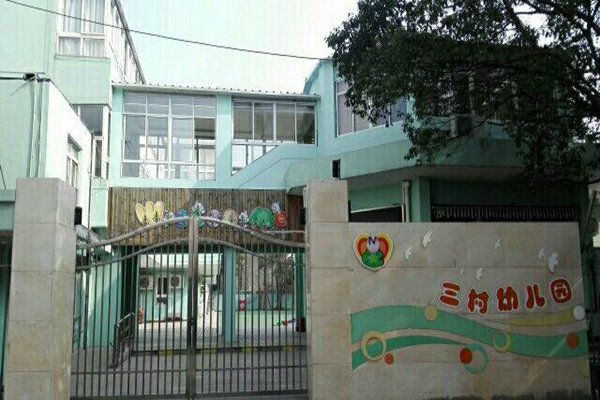 三村幼兒園加盟