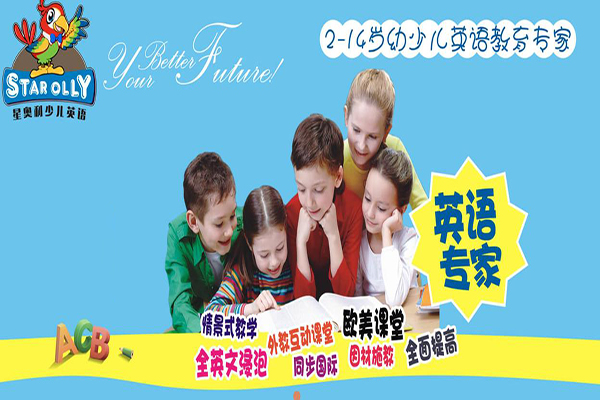 星奧利少兒英語加盟