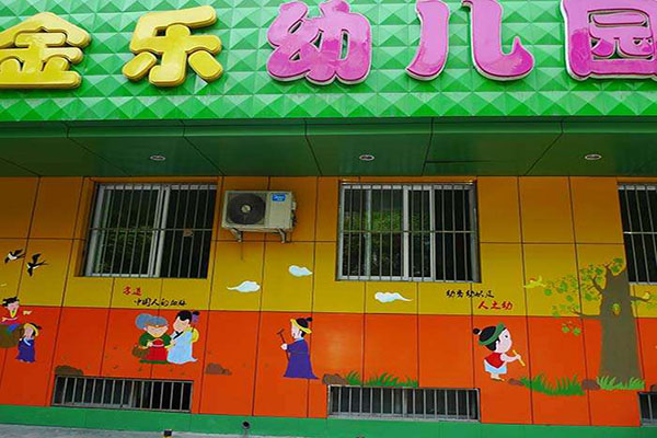金樂幼兒園加盟