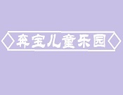 奔寶兒童樂園