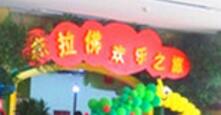 杰拉佛兒童樂園