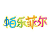 帕樂菲爾游樂園