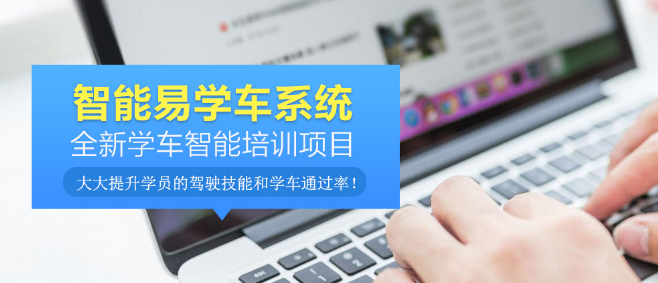 智能易學車加盟