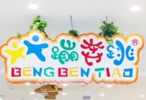 蹦奔跳兒童樂園