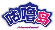 咕嚕島兒童樂園