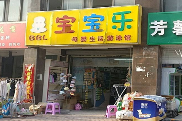 寶寶樂游泳館加盟