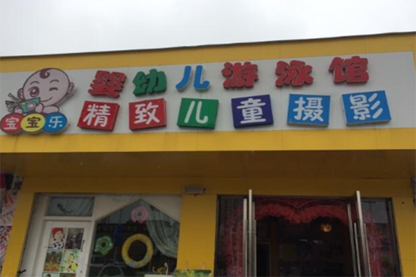 寶寶樂游泳館加盟