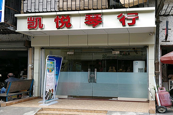 凱悅琴行加盟