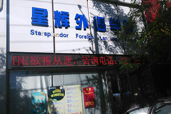 星輝外國語學校加盟