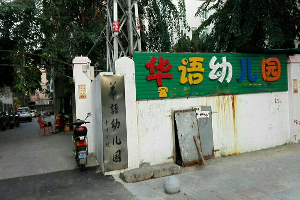 華語幼兒園加盟