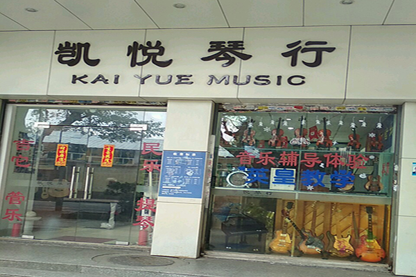 凱悅琴行加盟