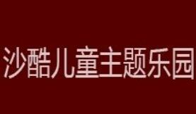 沙酷兒童主題樂園