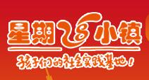 星期八小鎮