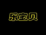 樂寶貝兒童樂園