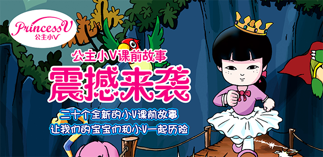 公主小V加盟