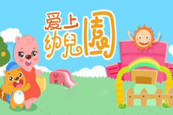 愛上幼兒園加盟