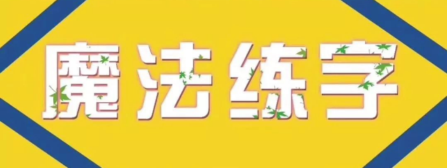 魔法練字加盟