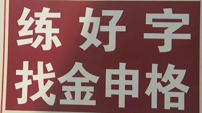 金申格練字加盟