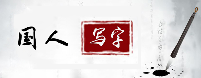 國人練字加盟