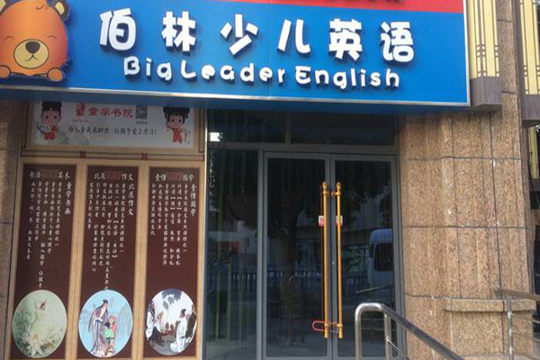 伯林少兒英語加盟