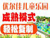 優(yōu)爾佳兒童樂園