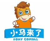 小馬來(lái)了兒童運(yùn)動(dòng)館
