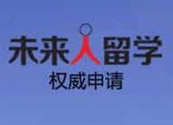 未來人留學機構