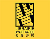 先鋒書店