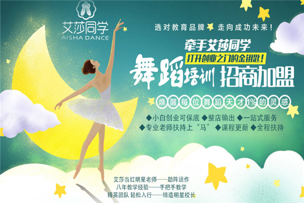 艾莎同學舞蹈培訓加盟連鎖