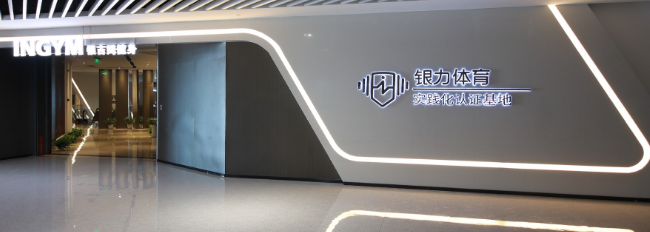 銀力體育加盟