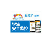 彩虹橋校園安防系統